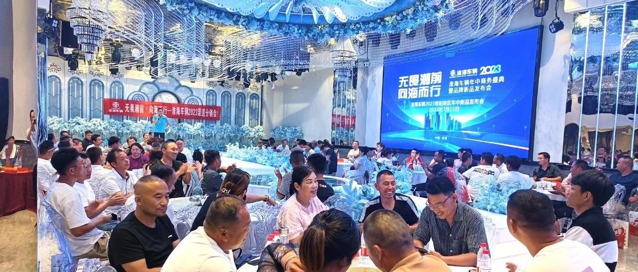 淮海阜阳地区年中新品发布会火热召开